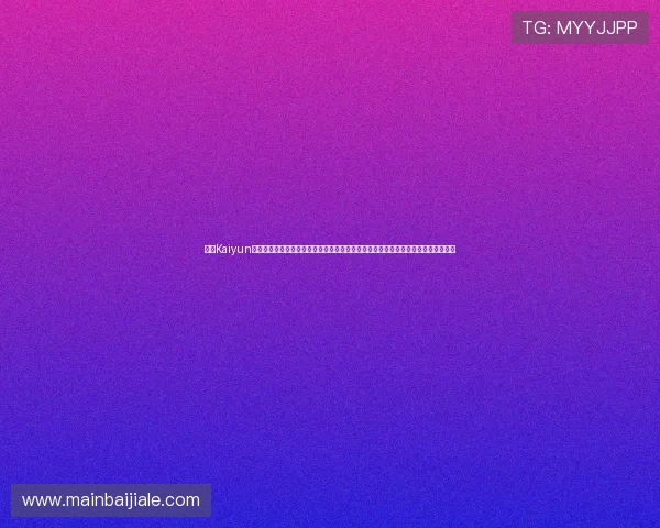 开云Kaiyun真人视讯助力世界杯赛场直播，提供高清画质和多角度切换，满足球迷多元观看需求